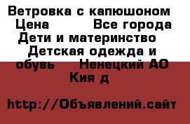  Ветровка с капюшоном › Цена ­ 600 - Все города Дети и материнство » Детская одежда и обувь   . Ненецкий АО,Кия д.